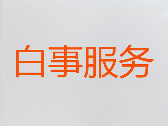 义乌殡葬服务一条龙办理